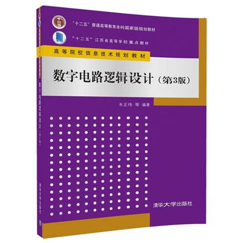 清华大学出版社-图书详情-《数字电路逻辑设计（第3版）》