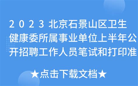 2023年3月北京石景山社区工作者招聘岗位详情一览- 北京本地宝