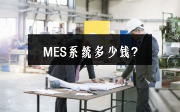 生产制造执行系统MES如何帮助企业提高生产利润-苏州点迈软件系统有限公司