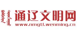 通辽文明网_nmgtl.wenming.cn