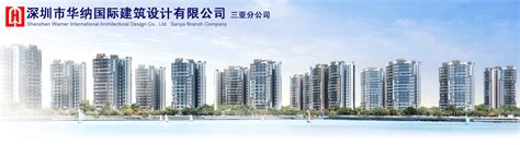 深圳市华纳国际建筑设计有限公司三亚分公司【一览英才网·电力英才网】