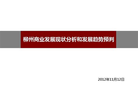 柳州汽车产业现状分析及发展策略Word模板下载_编号lndekxwd_熊猫办公