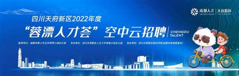 150家企业！四川天府新区将启动2022年度“蓉漂人才荟”空中云招聘-国内-龙泉驿在线