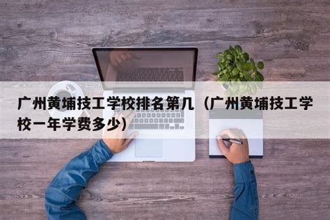 广东黄埔技工学校2023年有哪些专业-中专排名网