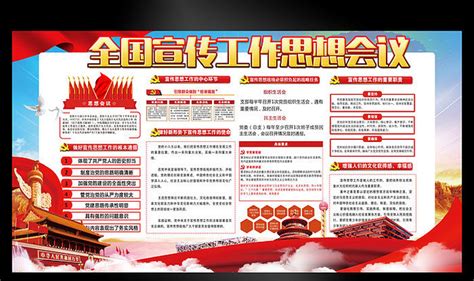 全国宣传思想工作会议展板图片下载_红动中国