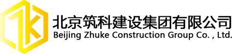 关于我们-北京筑科建设集团有限公司 - 北京筑科建设集团有限公司