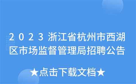 2023浙江省杭州市西湖区市场监督管理局招聘公告
