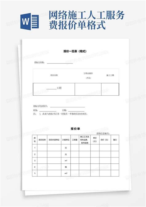 网络施工人工服务费报价单格式Word模板下载_编号qowdrkwg_熊猫办公