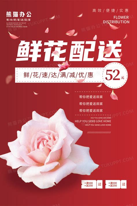 鲜花配送海报设计图片下载_红动中国