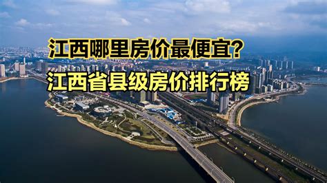 江西哪里房价最便宜？2023年7月江西省县级房价排行榜，仅8个破万_新浪新闻