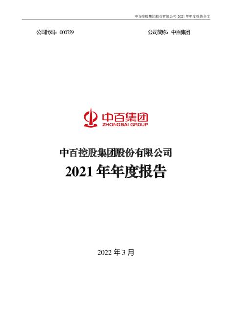 中百集团：2021年年度报告