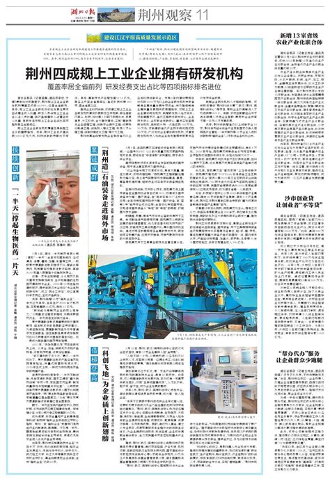荆州四成规上工业企业拥有研发机构 湖北日报数字报
