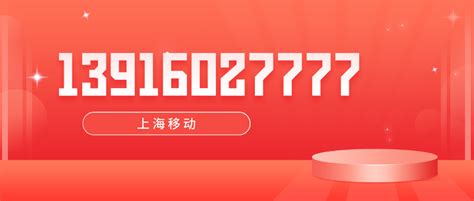 今日鉴赏：上海移动手机靓号四个七13916027777 集号吧