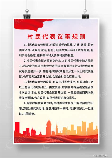 红色村民代表议事规则制度图片下载_红动中国