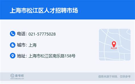 ☎️上海市松江区人才招聘市场：021-57775028 | 查号吧 📞