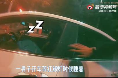醉驾男子等红绿灯睡着后溜车 滁州民警跳进车内紧急制动_凤凰网视频_凤凰网