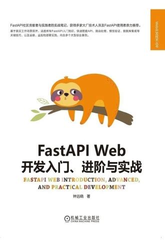 FastAPI Web开发入门、进阶与实战 - 钟远晓 | 豆瓣阅读