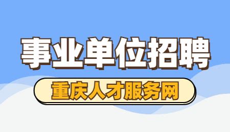 2022年三季度重庆市涪陵区事业单位招聘考试公告解读-重庆就业网