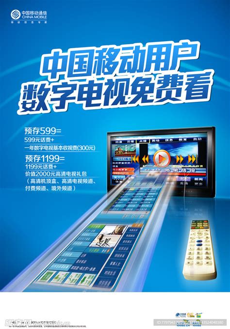 中国移动数字电视海报设计图__海报设计_广告设计_设计图库_昵图网nipic.com