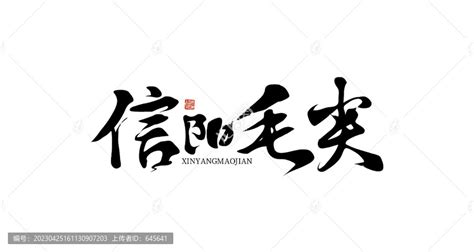 信阳毛尖,中文字体,字体设计,设计模板,汇图网www.huitu.com