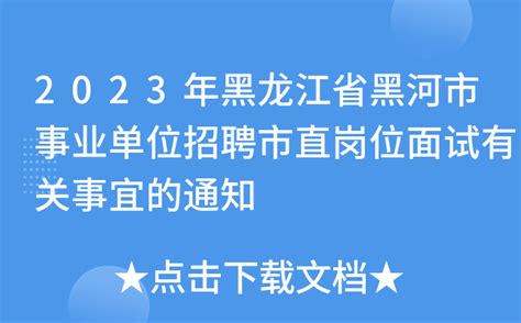 2023年黑龙江省黑河市事业单位招聘市直岗位面试有关事宜的通知