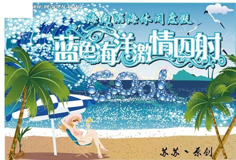 海南旅游海报PSD广告设计素材海报模板免费下载-享设计