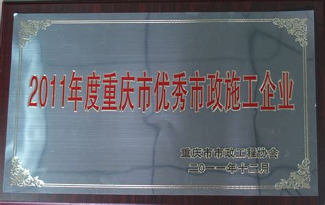 市政一公司荣获2011年度重庆市优秀市政施工企业_重庆建工第一市政工程有限责任公司|市政公用工程|公路工程施工