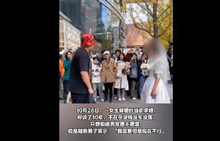 女生穿婚纱当街求婚却遭男友婉拒：我愿意但是现在不行_国内新闻_海峡网