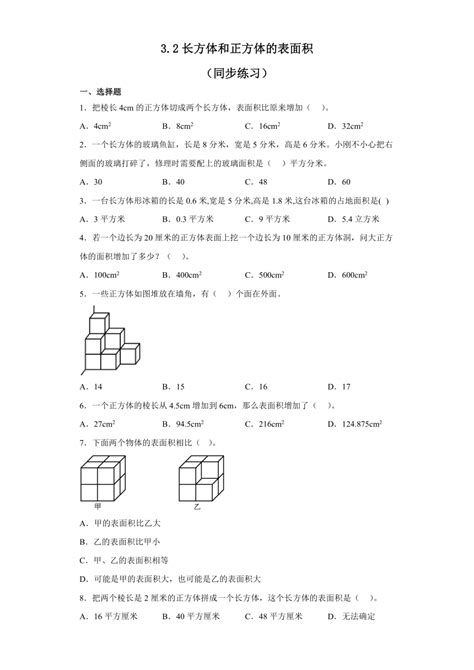 五年级下册数学人教版第三单元长方体和正方体的表面积（同步练习）（无答案）-21世纪教育网