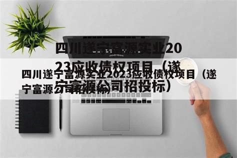 四川省预制菜产业联盟正式揭牌 高金食品当选首届理事长单位