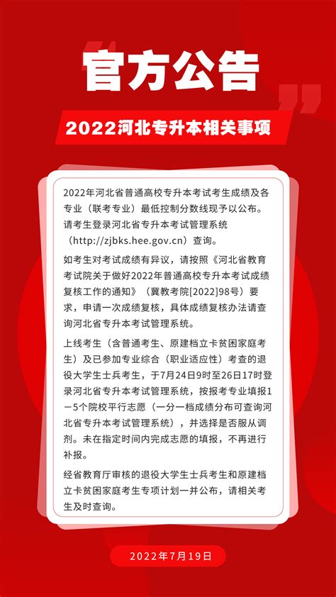 官方公告：2022河北专升本成绩公布相关公告 - 河北省专升本网
