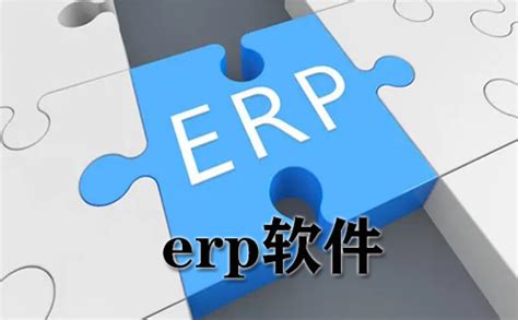 什么是ERP？