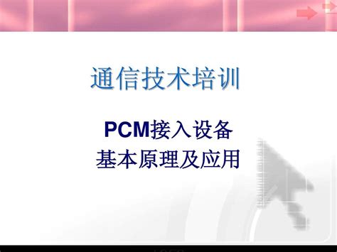 脉冲编码调制(PCM)系统._文档之家
