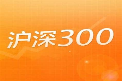 沪深300指数型基金都有哪些?了解一下沪深300指数 - 财富中国网