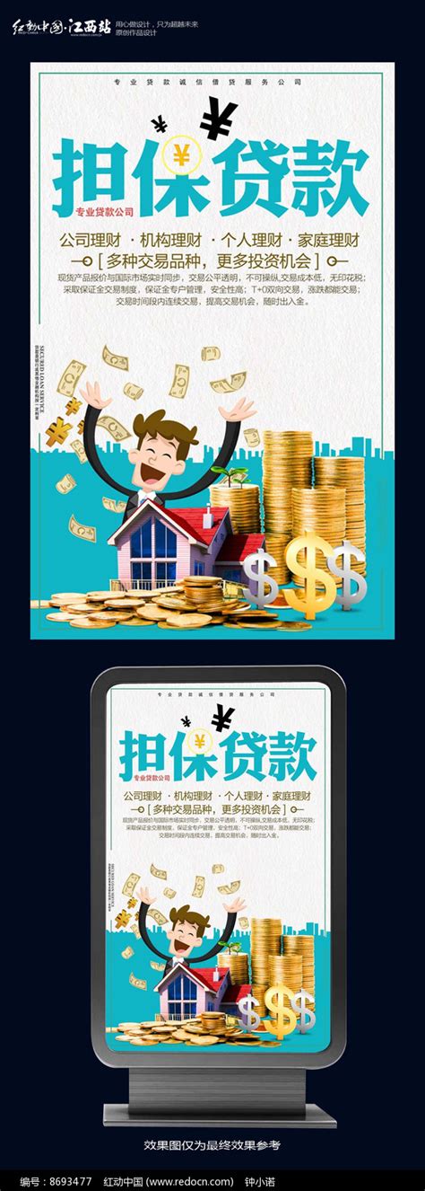 担保贷款海报设计图片下载_红动中国