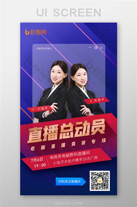 炫彩电商直播带货人物宣传预告海报页面-包图网