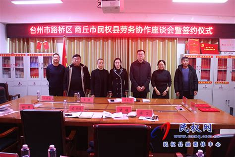 民权县与台州市路桥区签订劳务协作框架协议 - 民权网