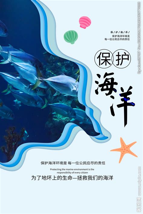 保护海洋设计图__海报设计_广告设计_设计图库_昵图网nipic.com