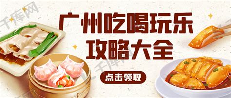 广州吃喝玩乐攻略大全彩色简约公众号首图海报模板下载-千库网