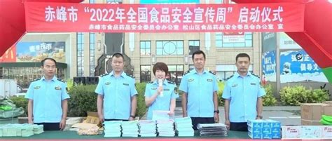 【快讯】赤峰市举行“2022年全国食品安全宣传周”启动仪式_活动_保障_群众