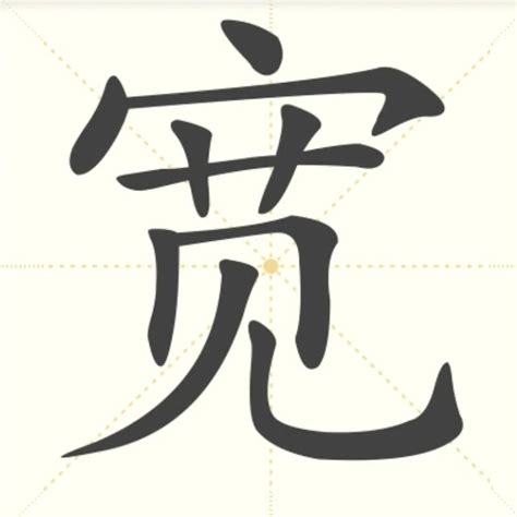 “宽” 的汉字解析 - 豆豆龙中文网