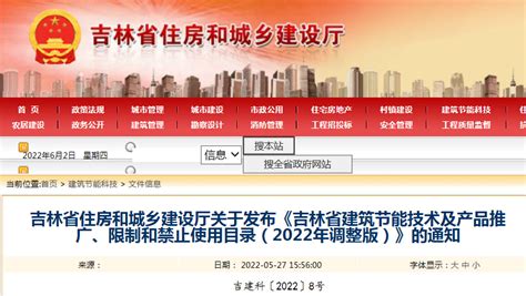 《吉林省建筑节能技术及产品推广、限制和禁止使用目录（2022年调整版）》发布-中国质量新闻网