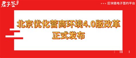 北京优化营商环境4.0版改革发布，区块链、电子印章加速政务数字化