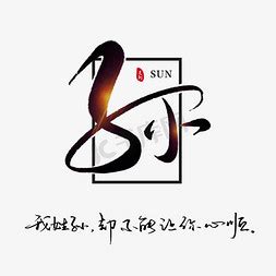 姓氏孙头像非主流