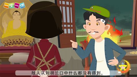 二年级上册《刘胡兰》小学语文同步精品课文动画，预习教辅视频，学习好帮手！（一堂一课APP出品）