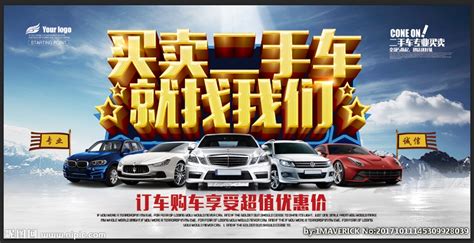 买卖二手车购车优惠宣传海报图片_海报_编号7282445_红动中国