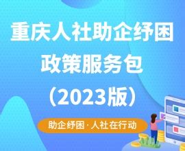 重庆市人力资源和社会保障局2017年政府信息公开工作年度报告