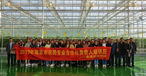 我校成功举办2019年南京市农民专业合作社负责人培训班-金陵科技学院继续教育学院