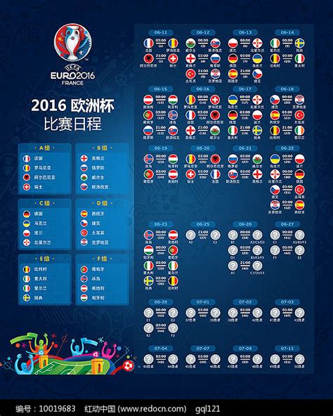 2016欧洲杯赛程图PSD素材免费下载_红动中国