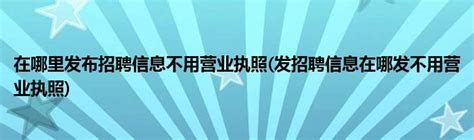 招聘会_和田就业服务网
